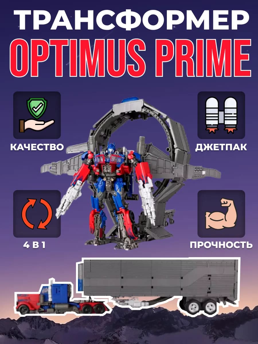 Робот трансформер Оптимус Прайм с джетпаком