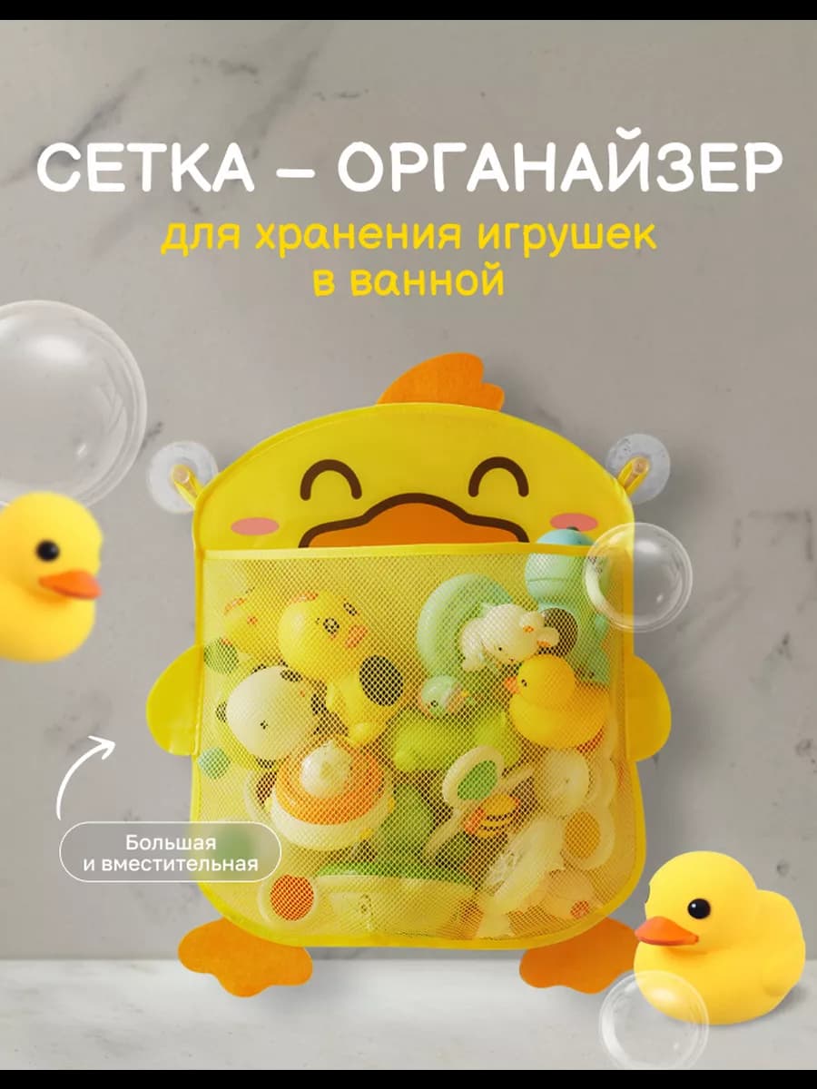 Сетка для хранения игрушек в ванную