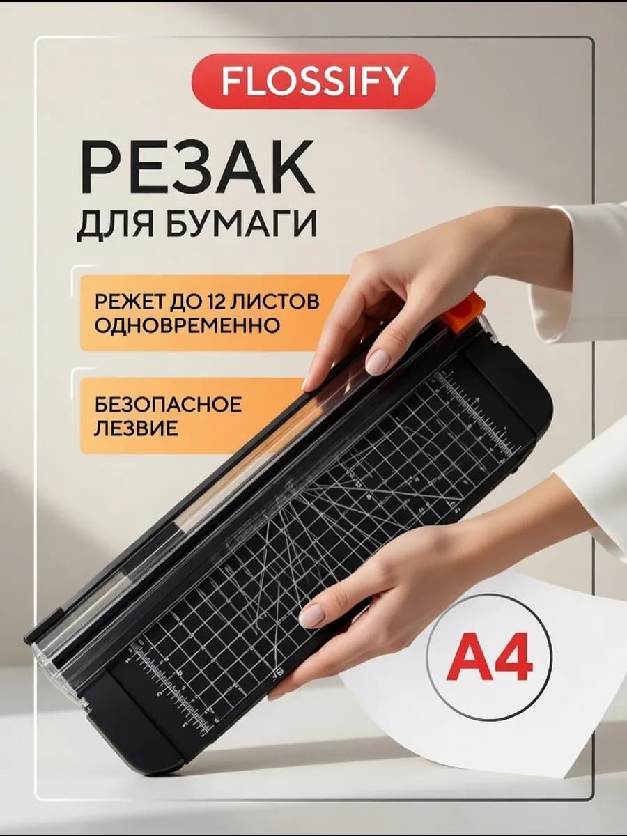 Резак для бумаги А4 роликовый