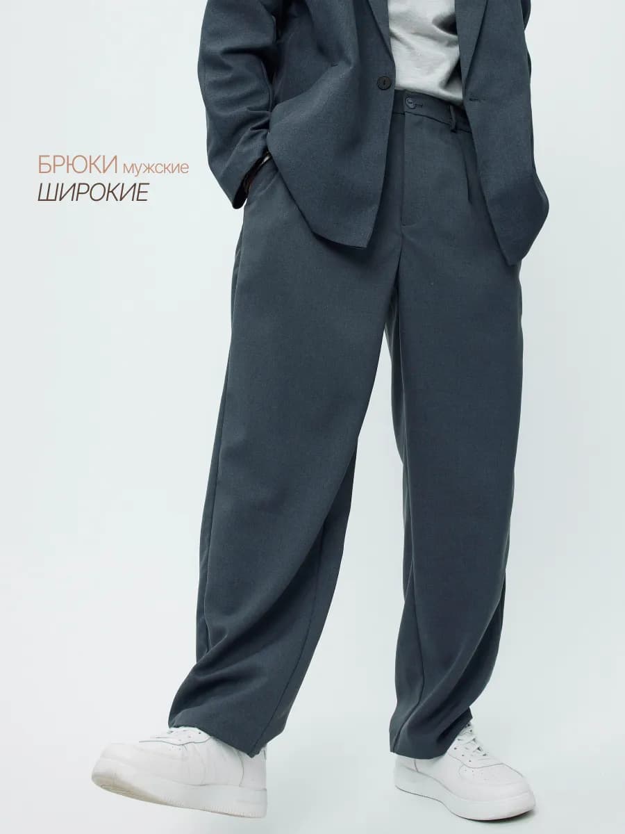 Брюки мужские широкие оверсайз