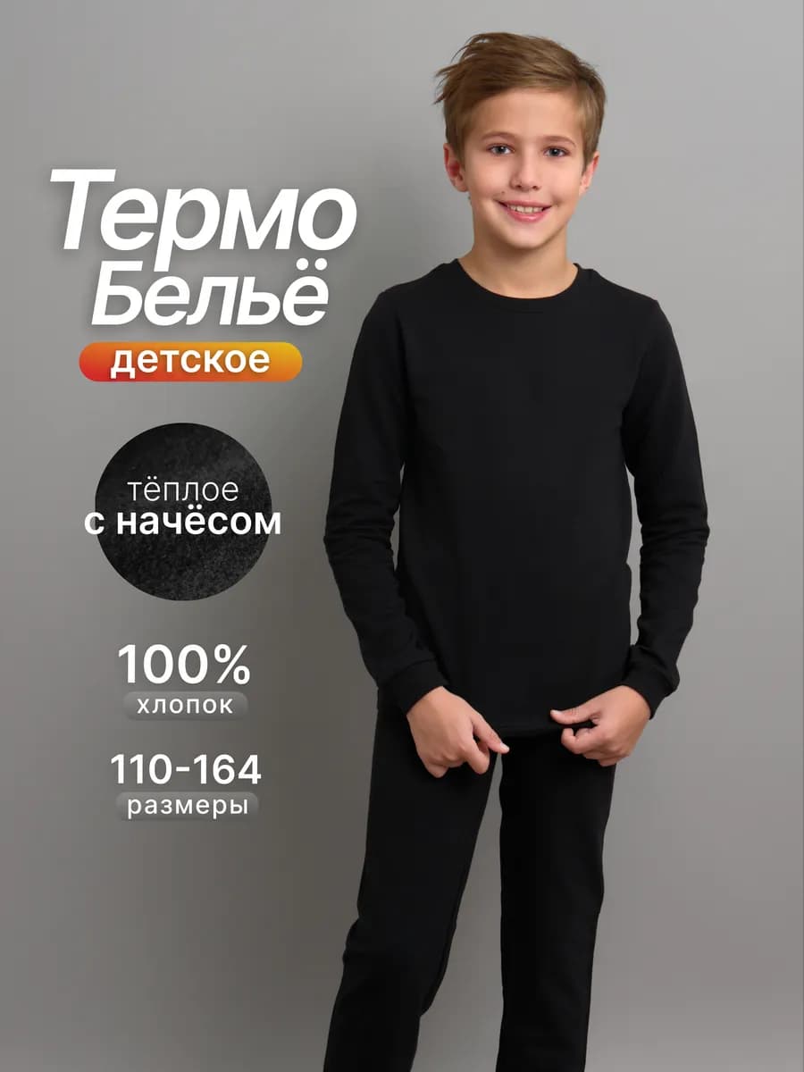 Термобелье детское с начесом