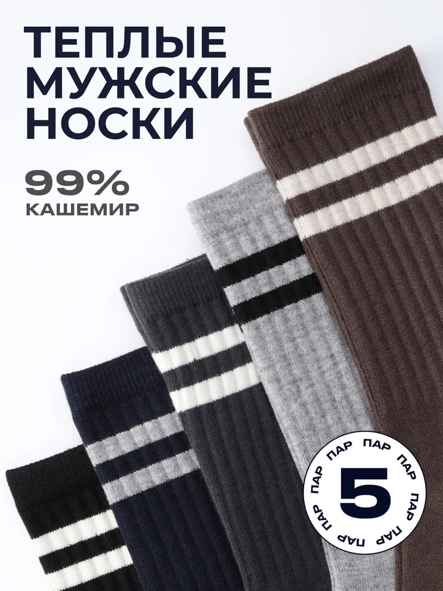 Носки теплые кашемировые высокие зимние набор 5 пар