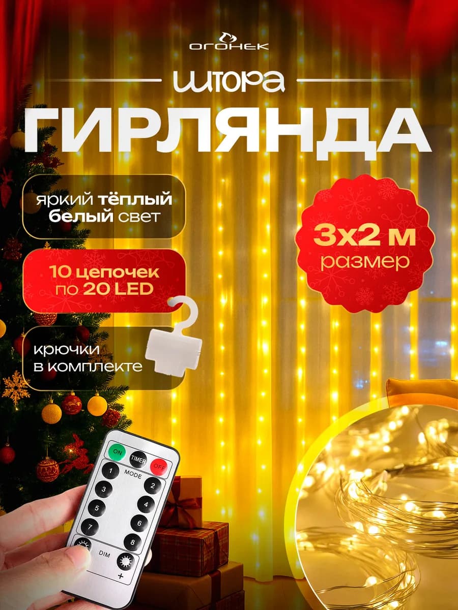 Гирлянда штора светодиодная 3*2м USB OG-LDL22 Желтая