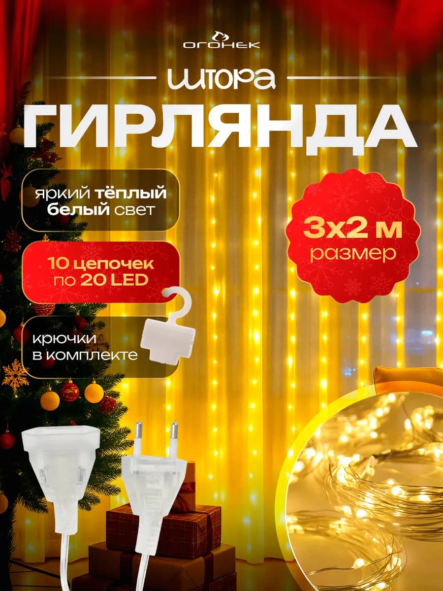 Гирлянда штора интерьерная 220В 3*2м OG-LDG23 Желтая