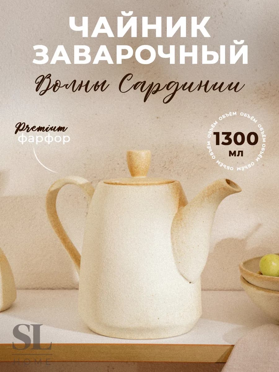 Чайник заварочный фарфоровый "Волны Сардинии" 1 3 л