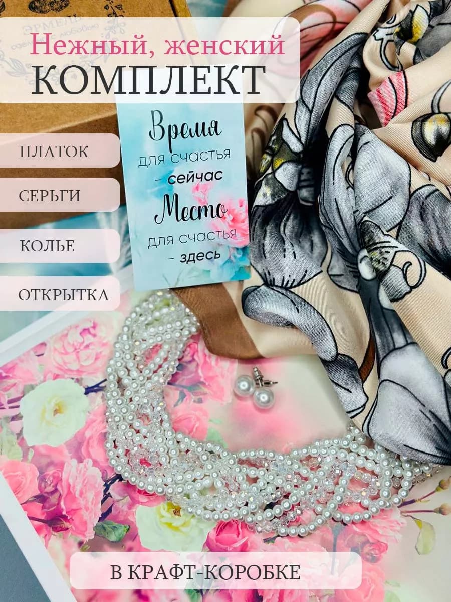 Подарочный набор с колье и платком