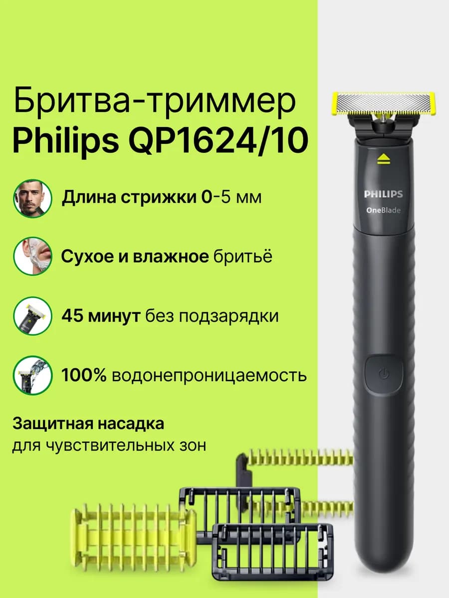 Триммер OneBlade QP1624 10 для волос и бороды