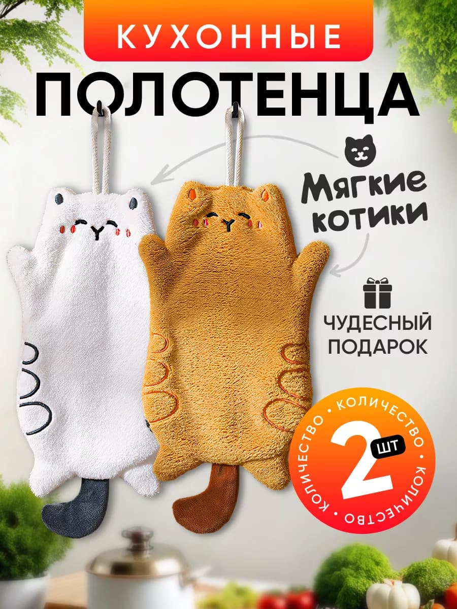 Полотенце кухонное из микрофибры набор 2 шт котики