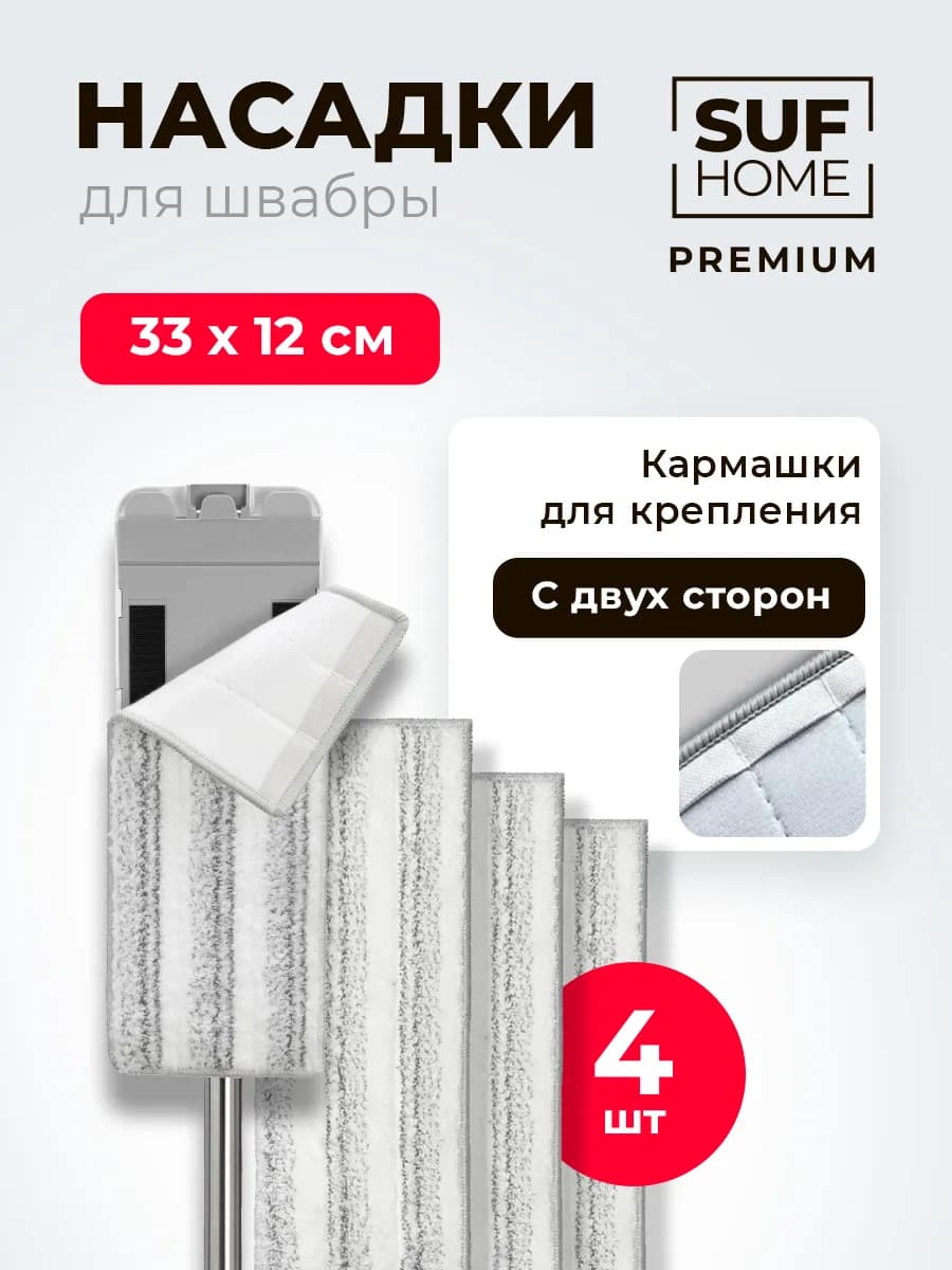 Насадка для швабры 4 шт