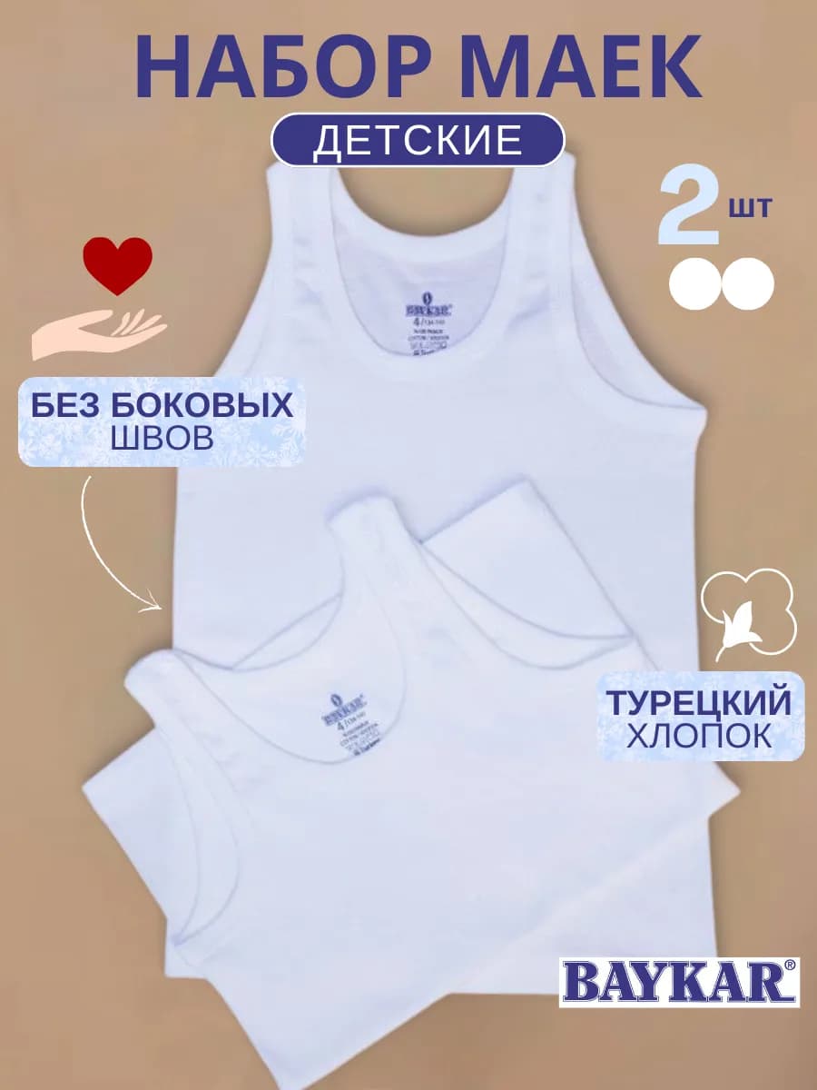 Майка бельевая детская набор 2 шт
