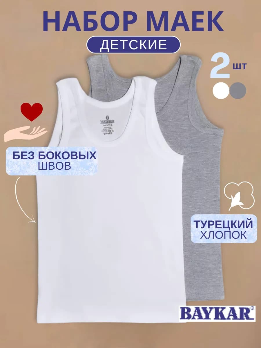 Майка бельевая для мальчика набор 2 шт