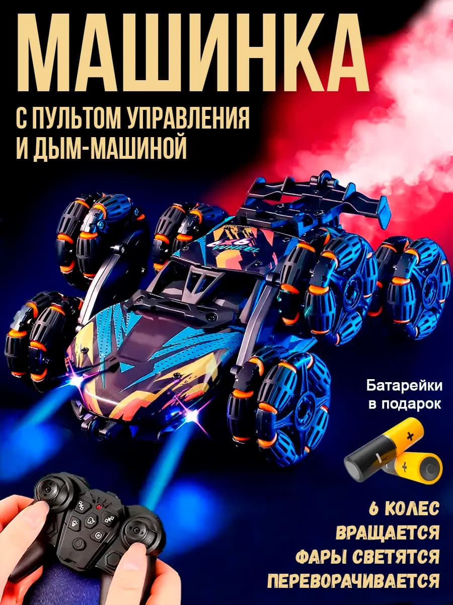 трюковая машина на пульте управления аккумуляторная