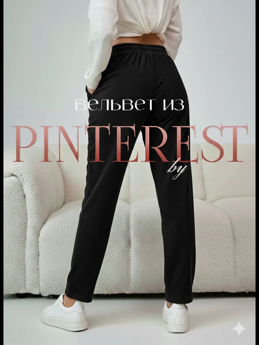 Брюки вельветовые женские
