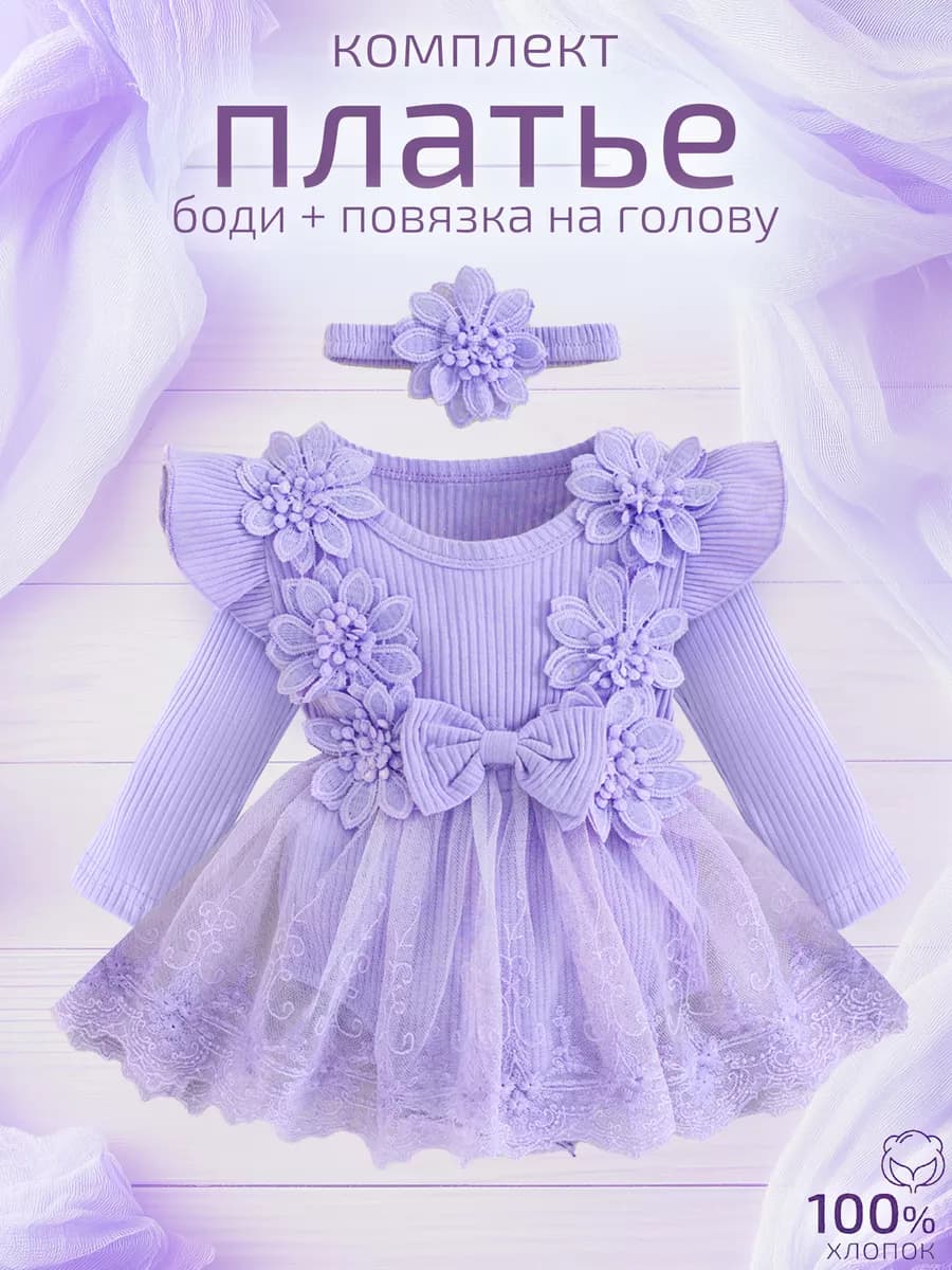 Платье боди для новорожденных на годик