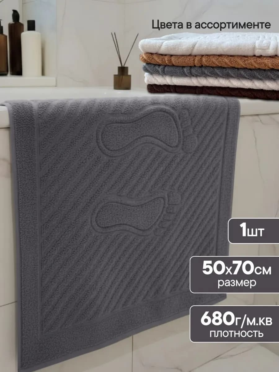 Полотенце для ног в ванную 50х70 коврик махровый 1шт