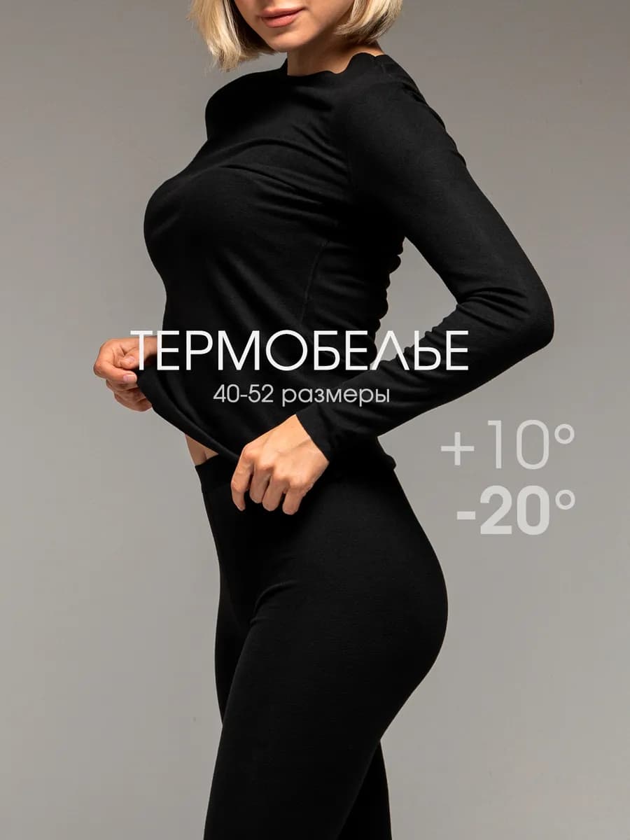 Термобелье бесшовное теплое комплект