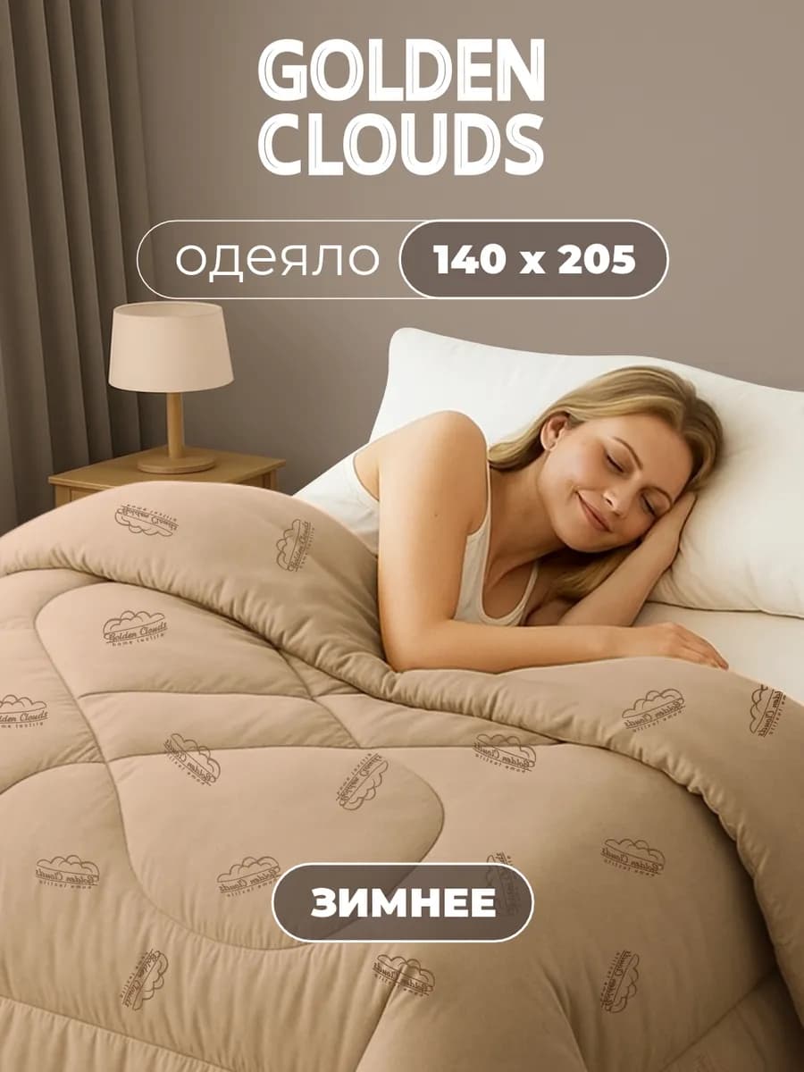 Одеяло 1,5 спальное 140х205 Верблюд пышное