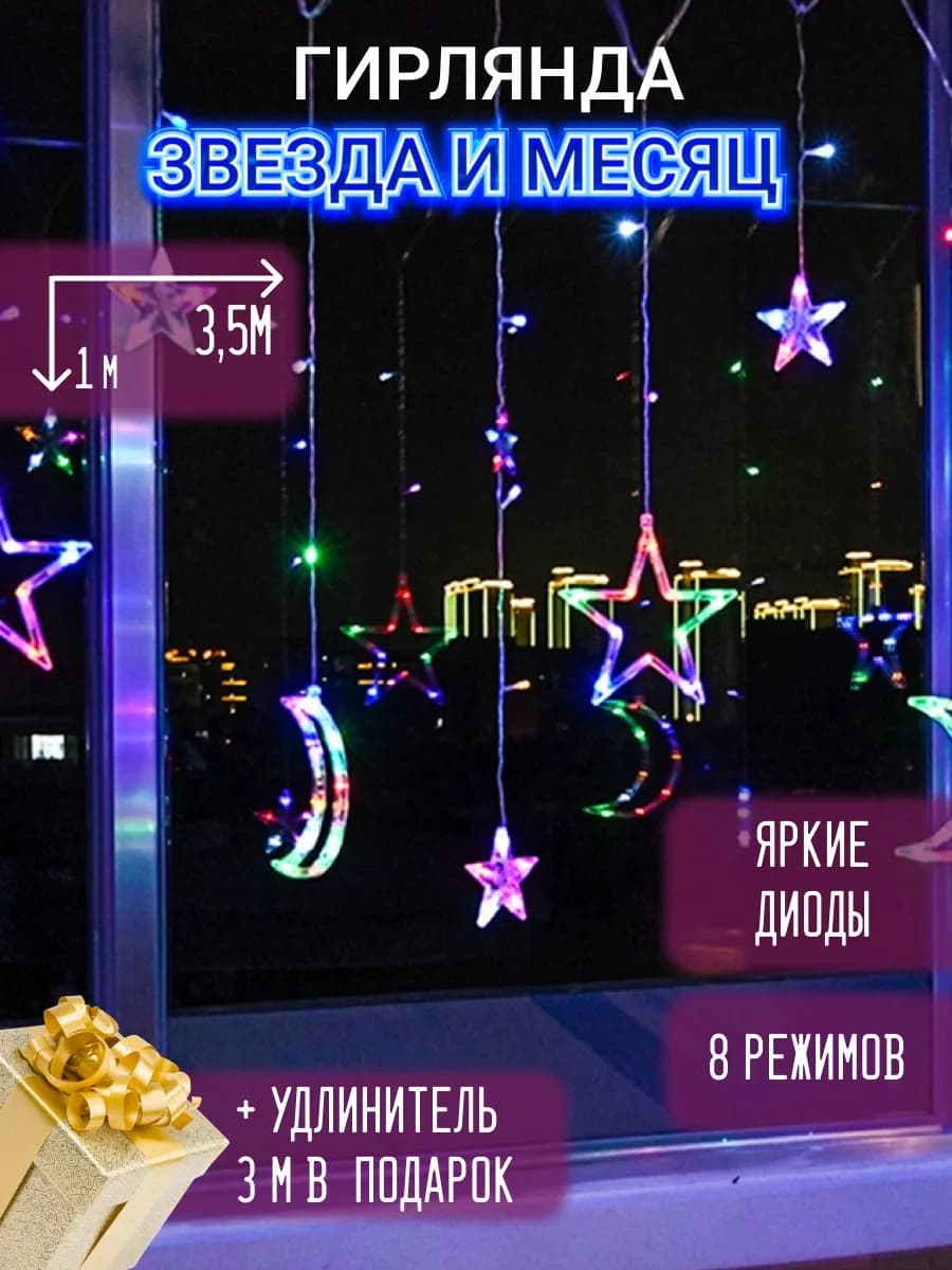 Гирлянда штора звезды и луна 3.5 метра цветная