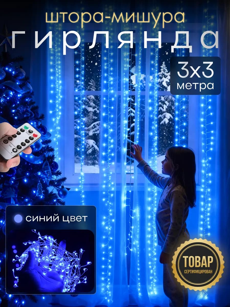 Гирлянда штора роса новогодняя 3*3 с пультом