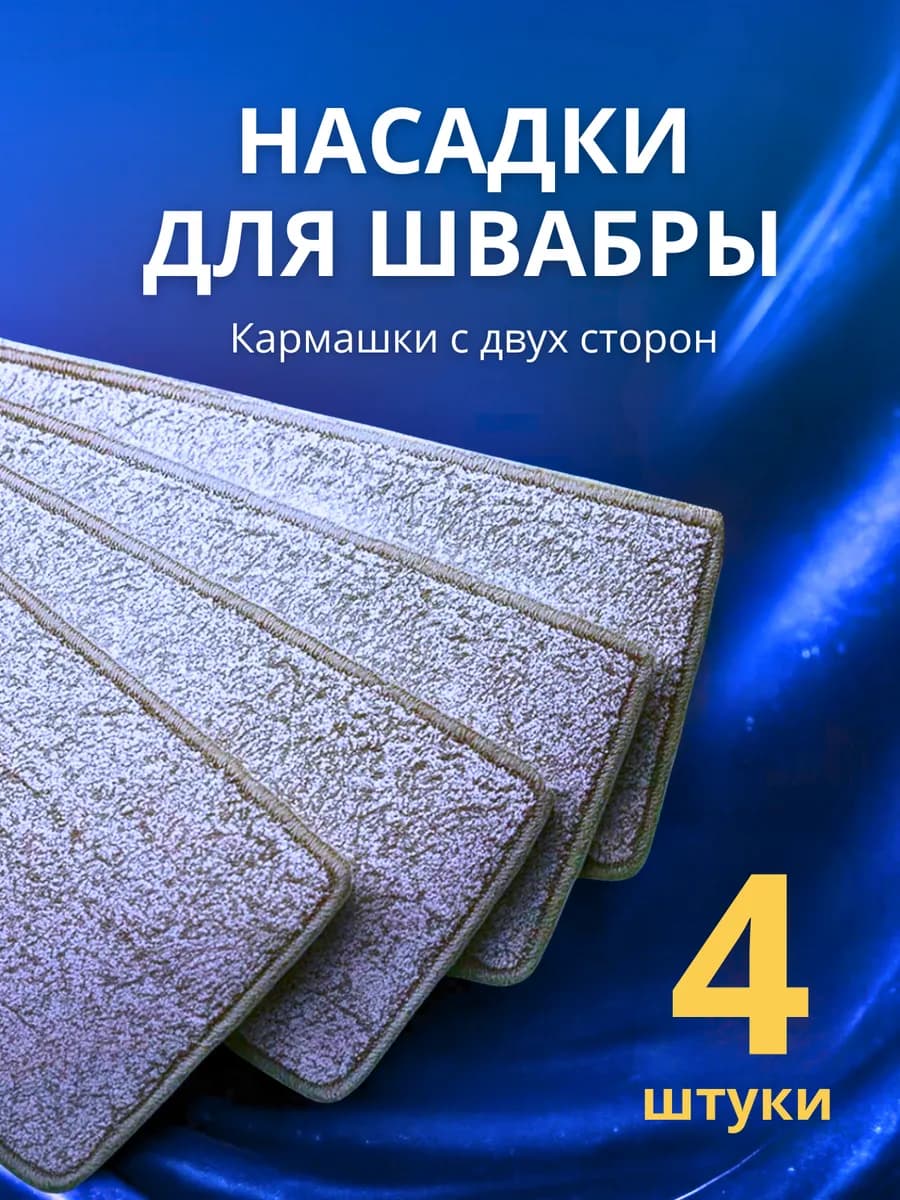 Тряпка насадка для швабры с отжимом