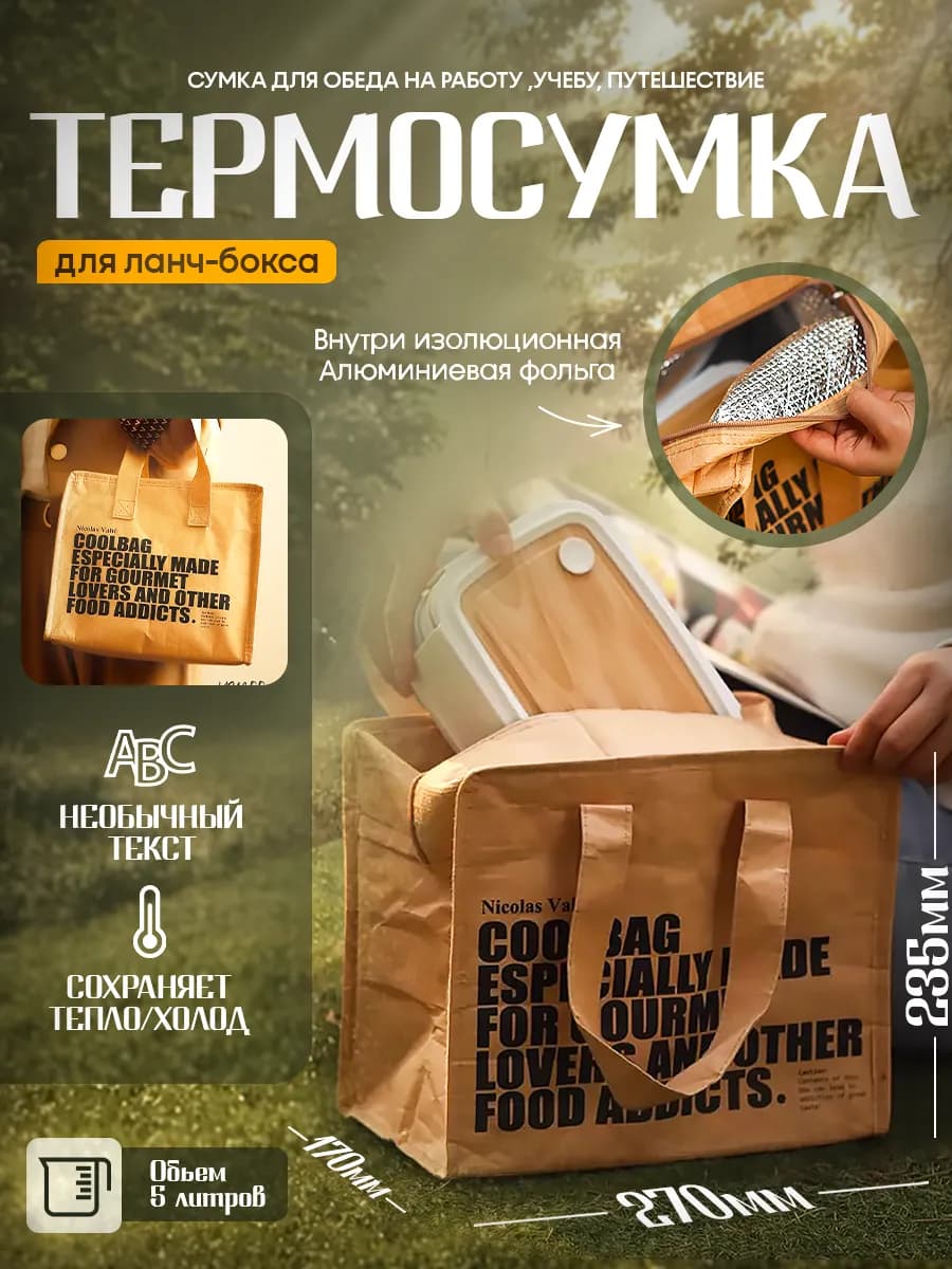 Термосумка для ланча, термосумка для обеда