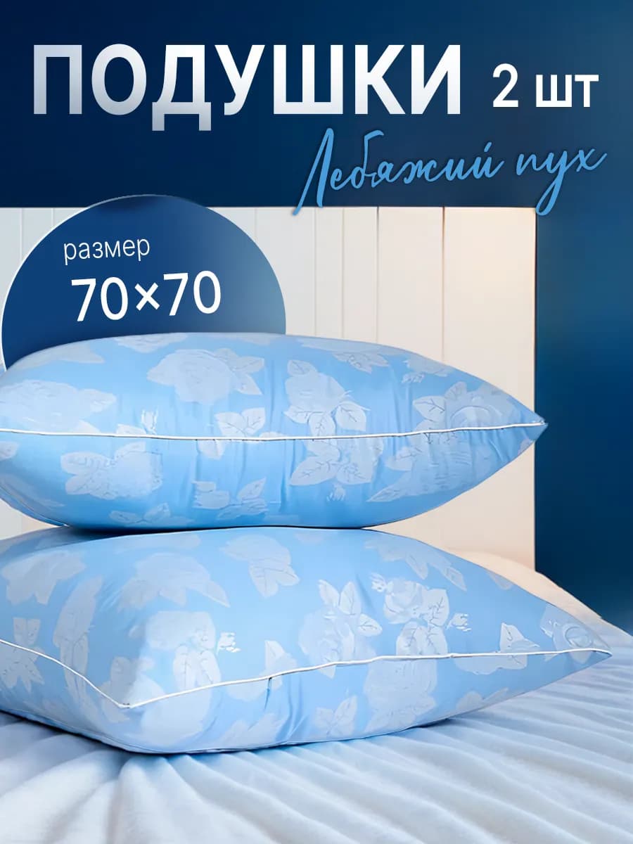 Подушка 70х70 для сна, 2 шт
