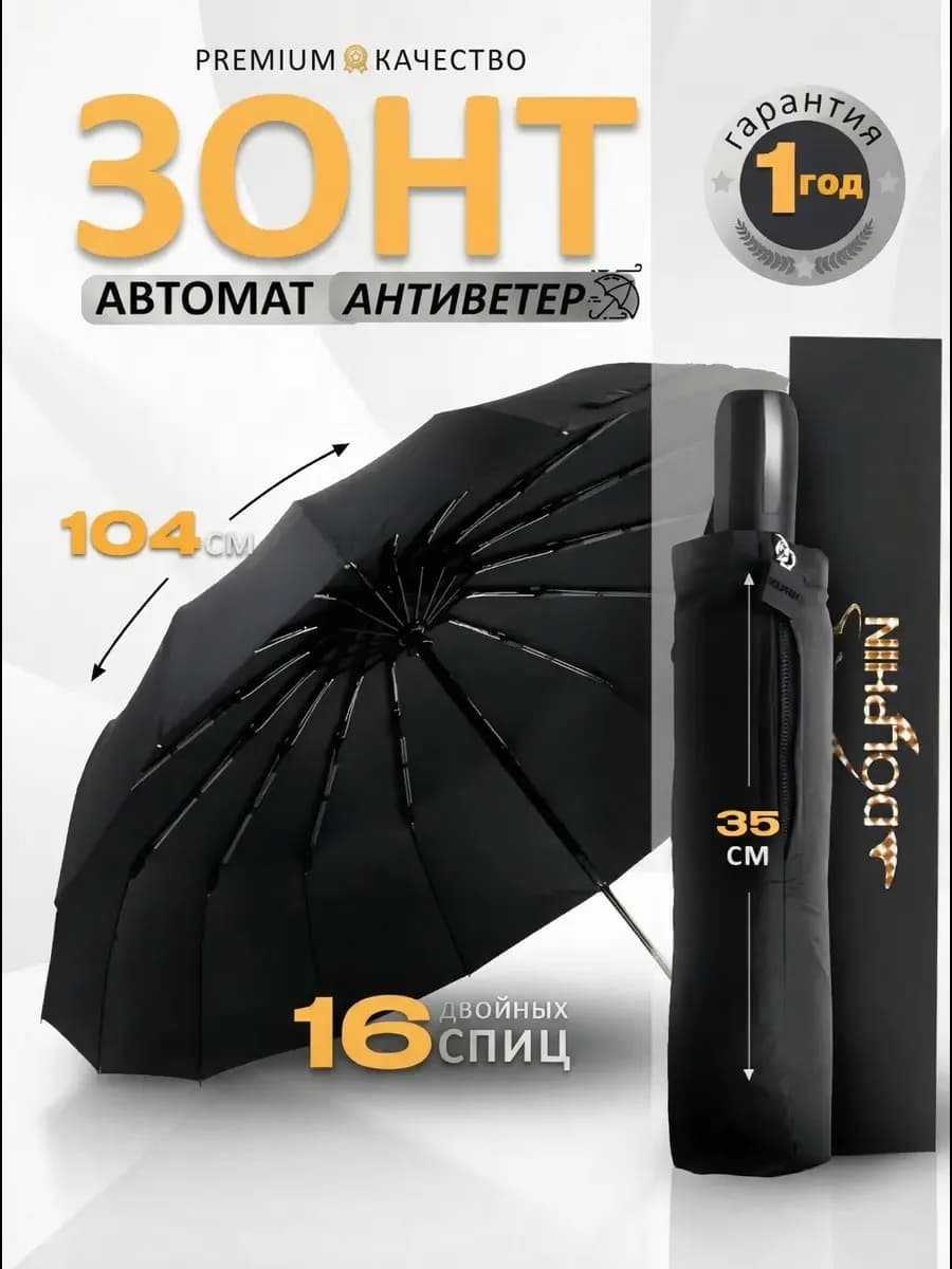 Зонт автомат классический складной 16 спиц
