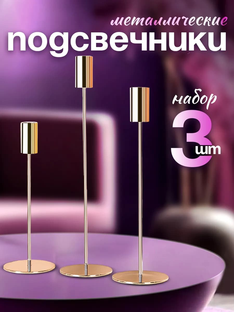 Подсвечники для свечей, 3 шт