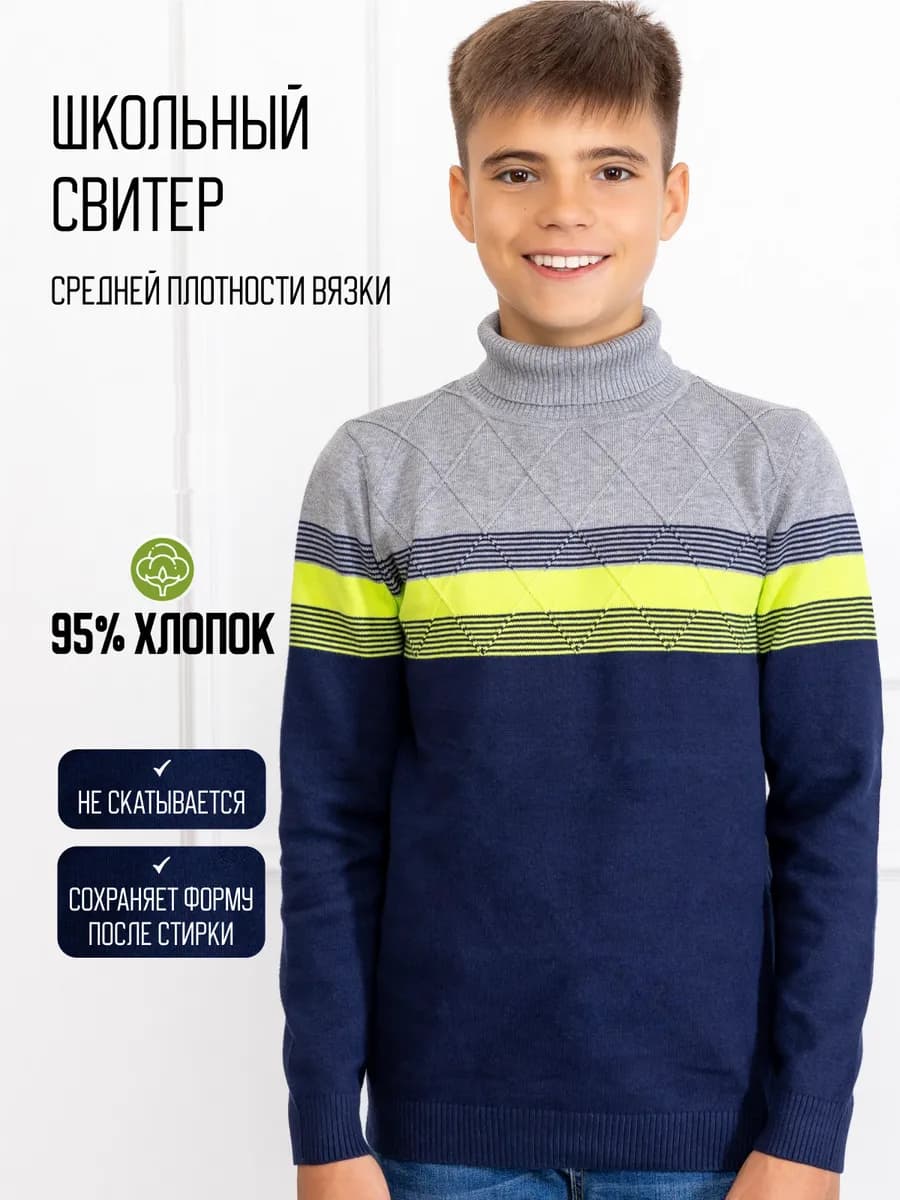 Свитер для мальчика школьный