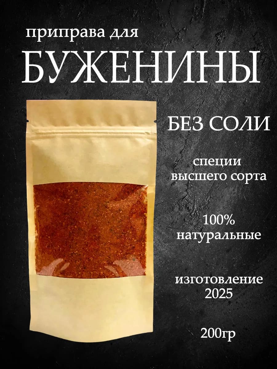 Приправа для буженины без соли 200 гр специи для свинины