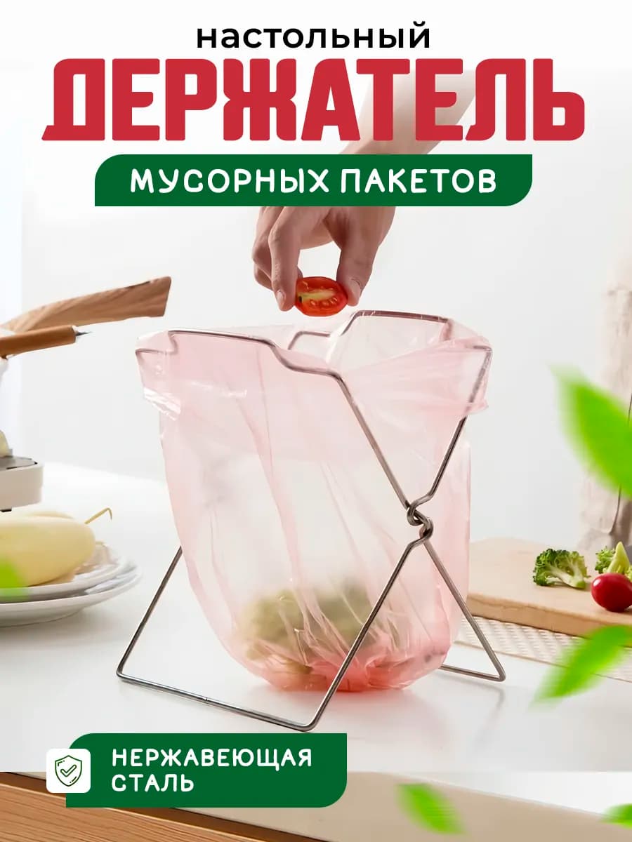 Держатель мусорных пакетов настольный для кухни