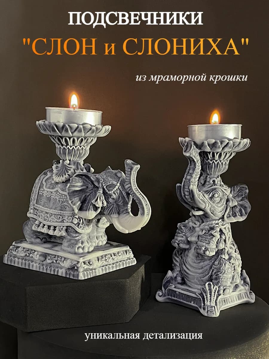 Набор подсвечников Слон и Слониха для чайных свечей