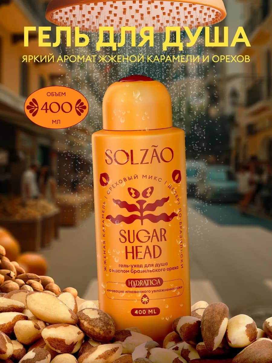 Гель для душа парфюмированный Sugar Head, 400 мл