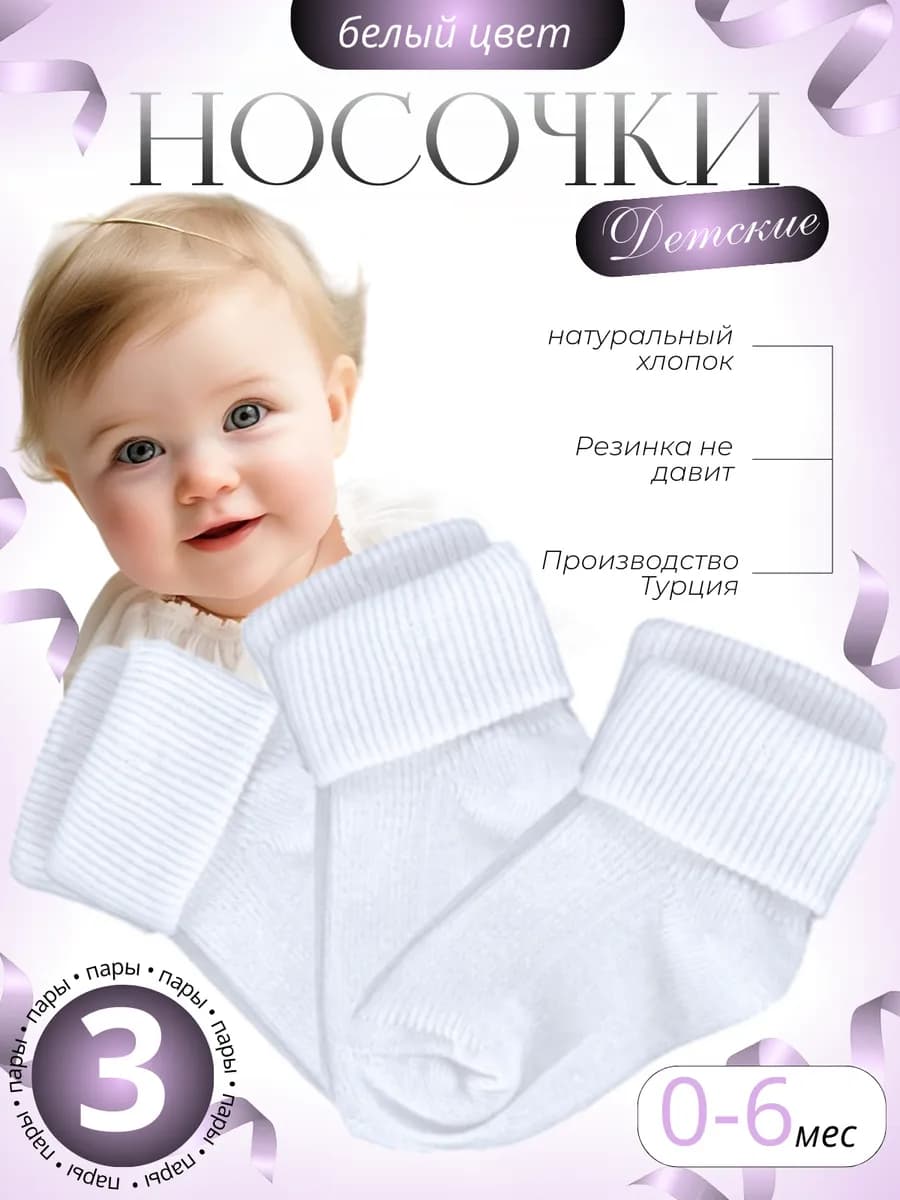 Носочки для новорожденных белые