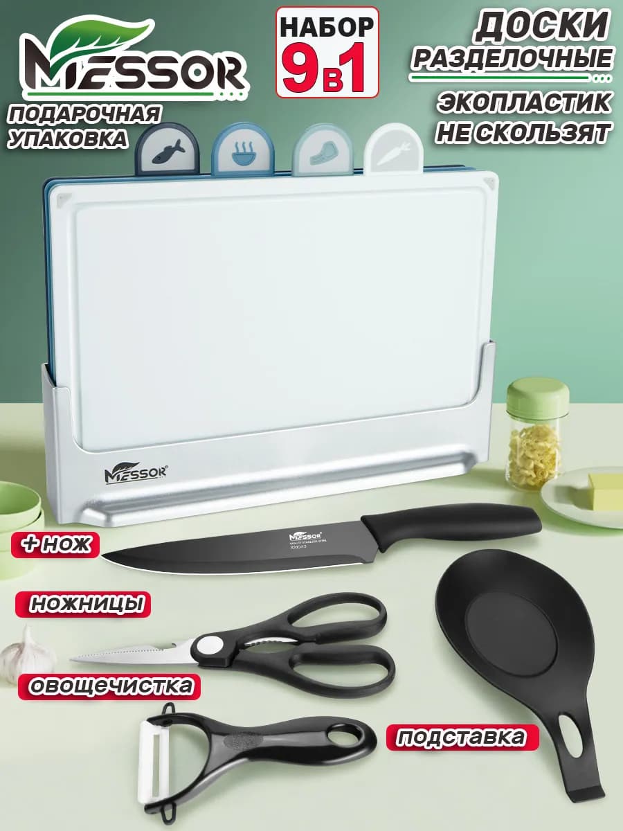 Доски разделочные набор пластик 9 предметов