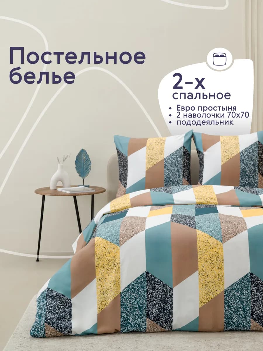 Постельное белье 2 спальное с европростыней комплект 70х70