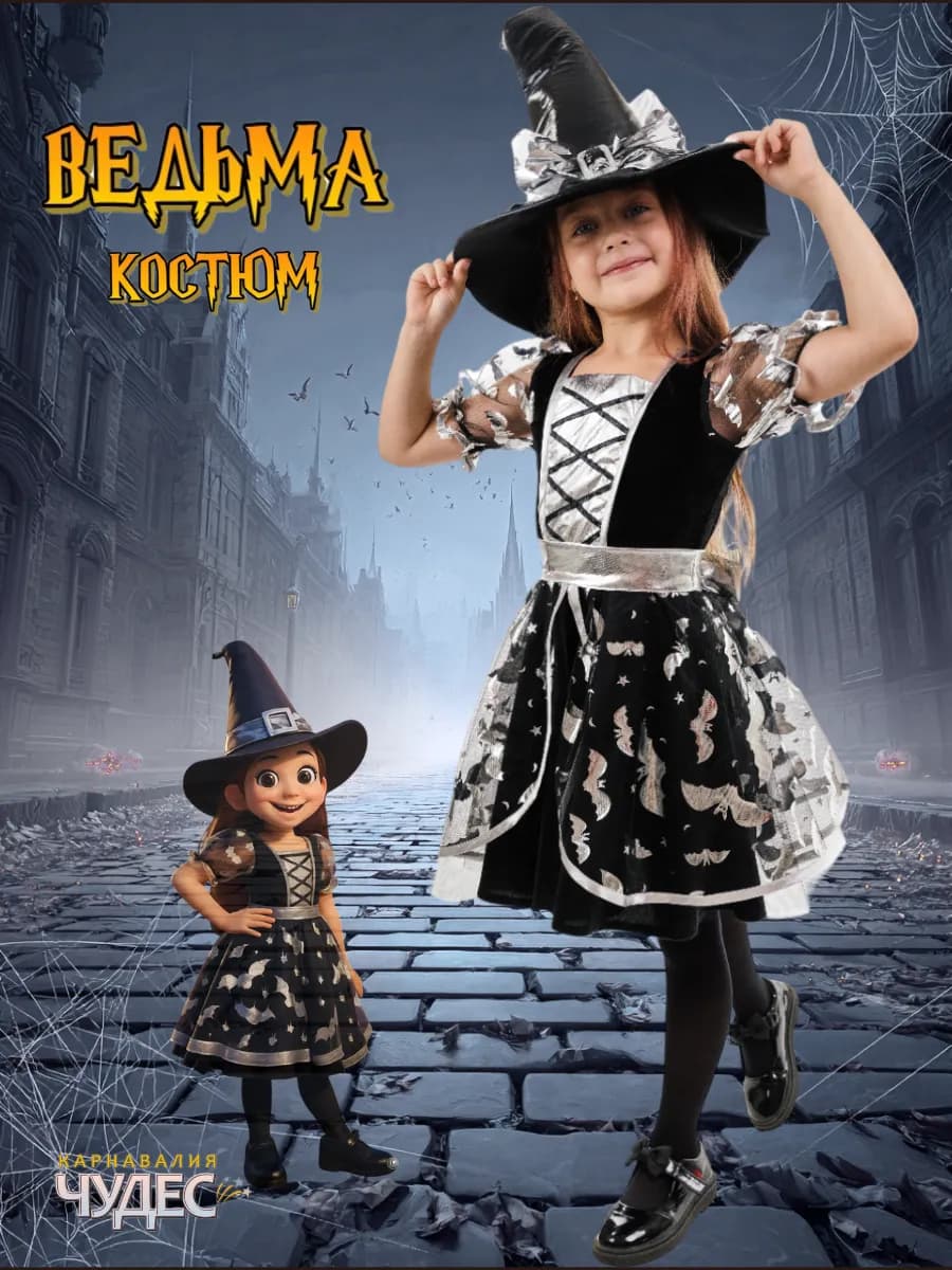 Костюм ведьмы