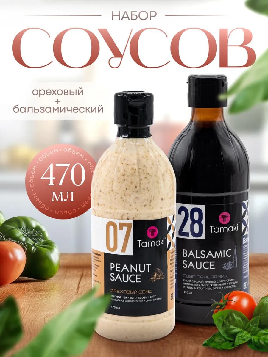 Набор соусов ореховый и бальзамический 470 мл - 2 штуки