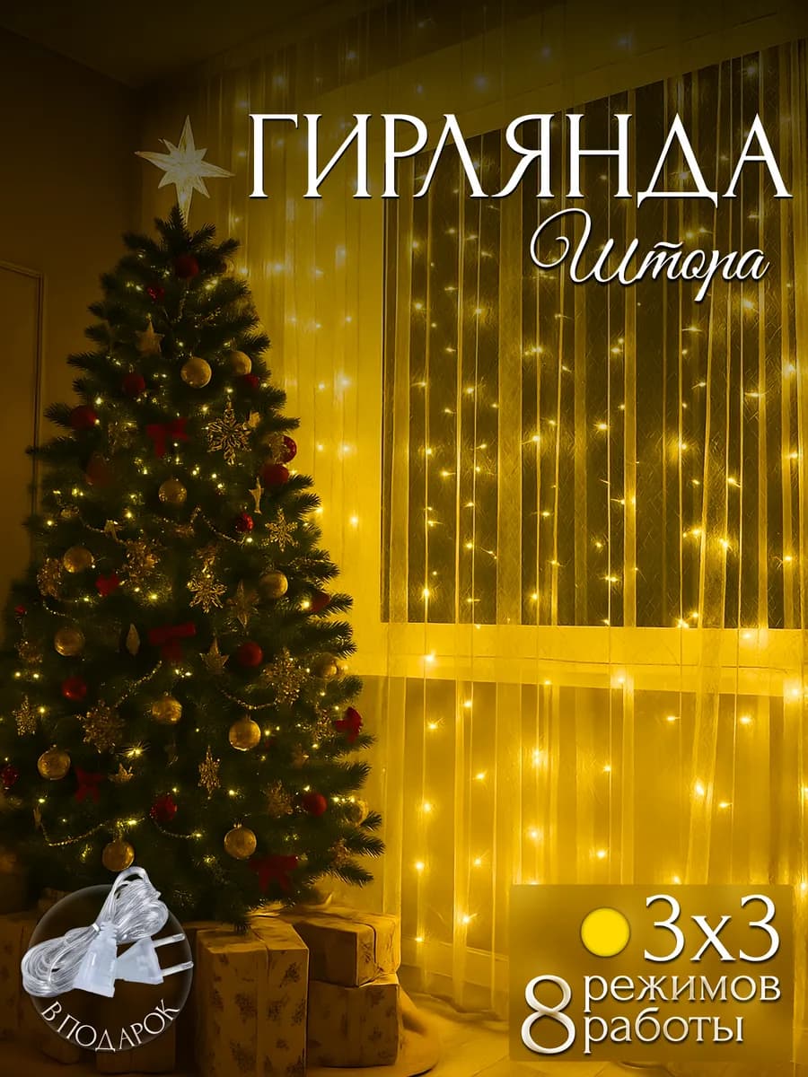 Светодиодная гирлянда штора на окно новогодняя 3х3 метра