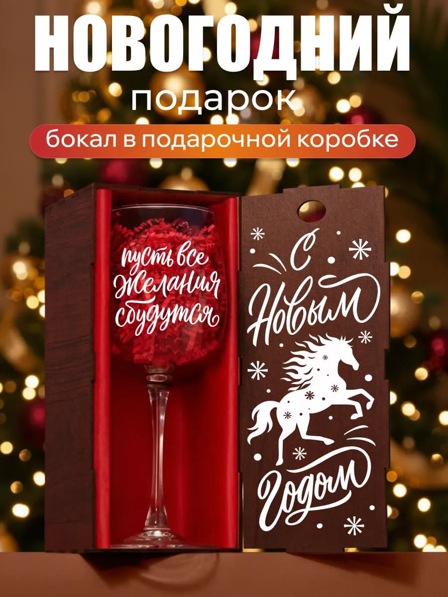 Подарочный бокал для вина с гравировкой