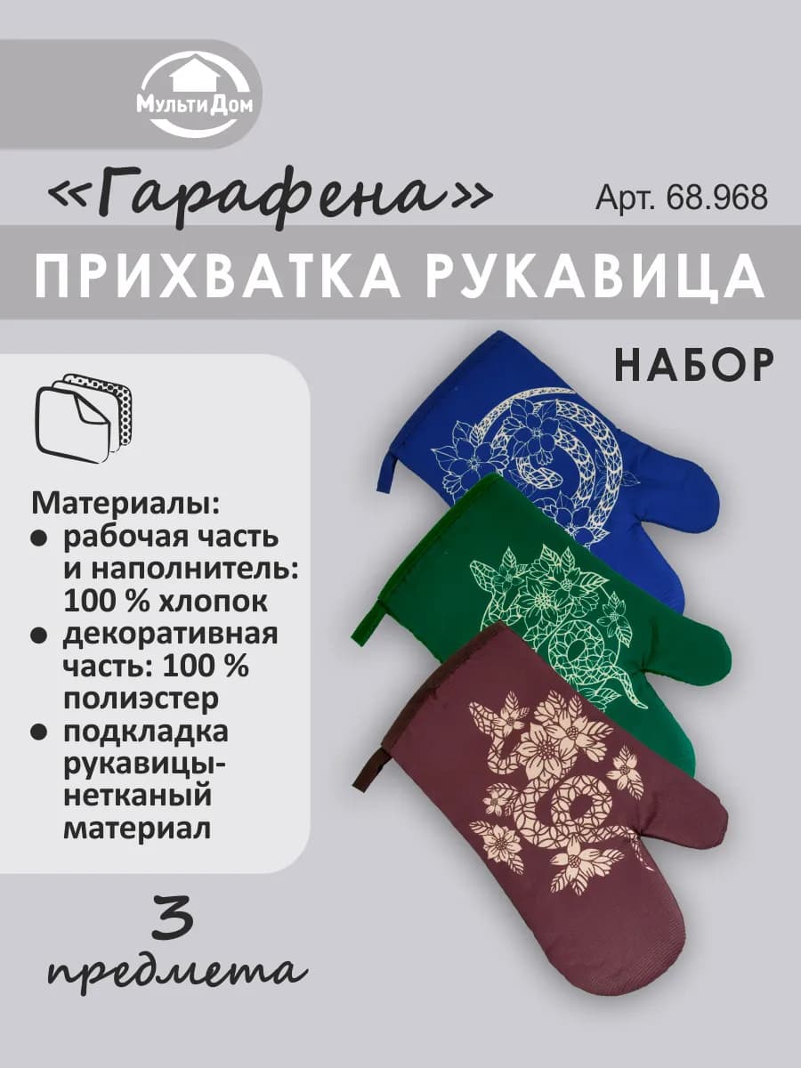 Прихватки кухонные набор 3 штуки! рукавица