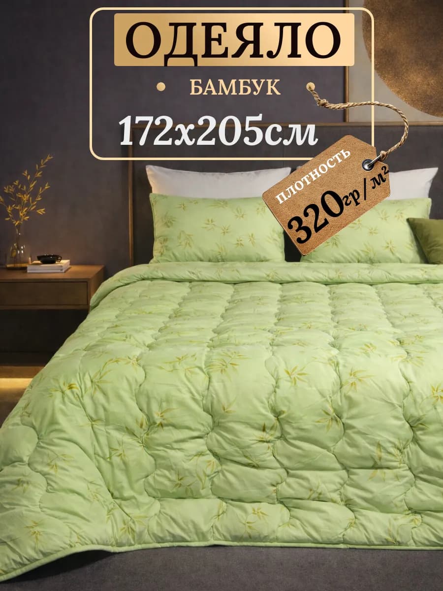 Одеяло двуспальное всесезонное, Бамбуковое 172х205