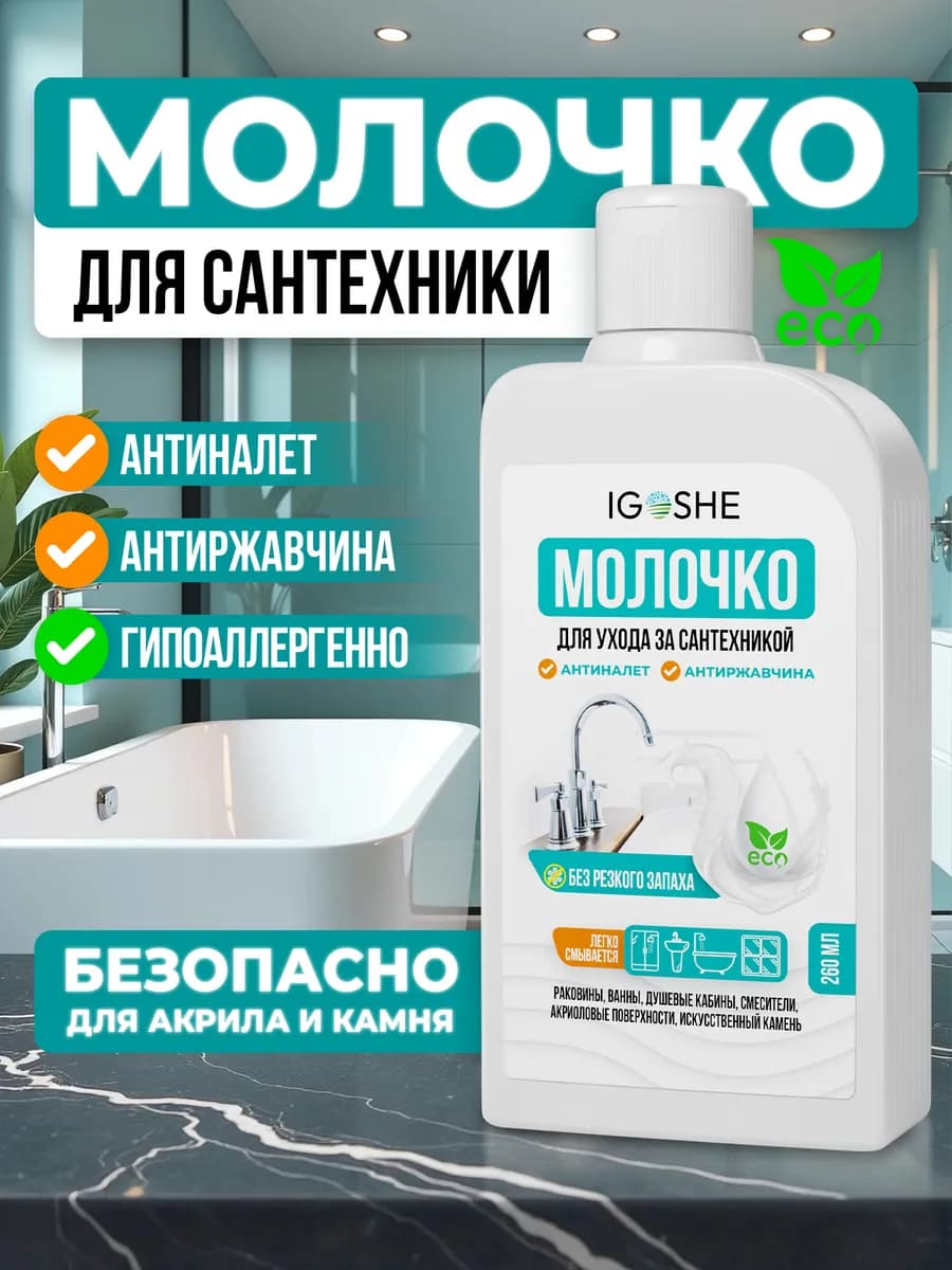 Антиналёт чистящее средство для ванны, акриловой, сантехники