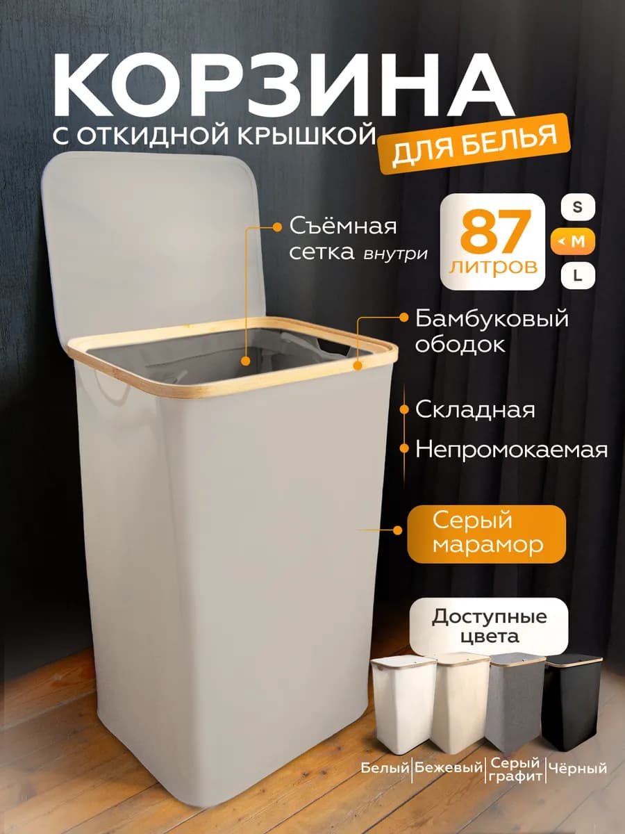 Корзина для белья