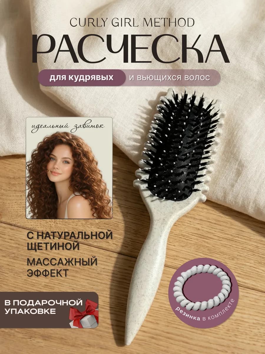 Расческа массажная для укладки кудрявых волос