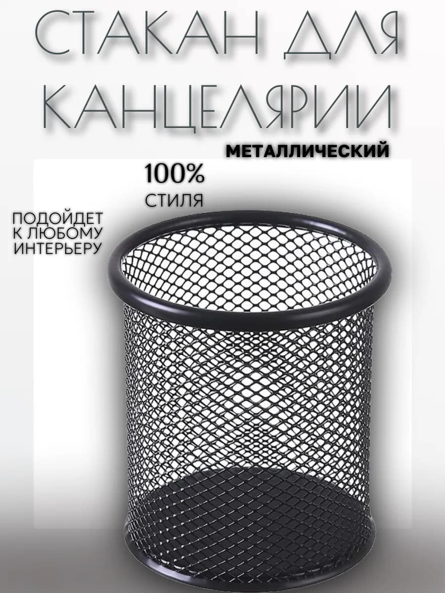 Стакан для канцелярии металлический