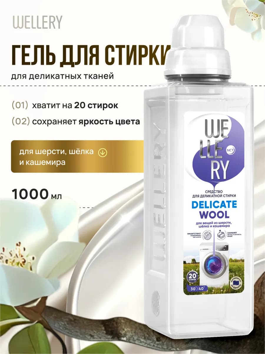 Гель для стирки шерсти и шёлка 1 литр