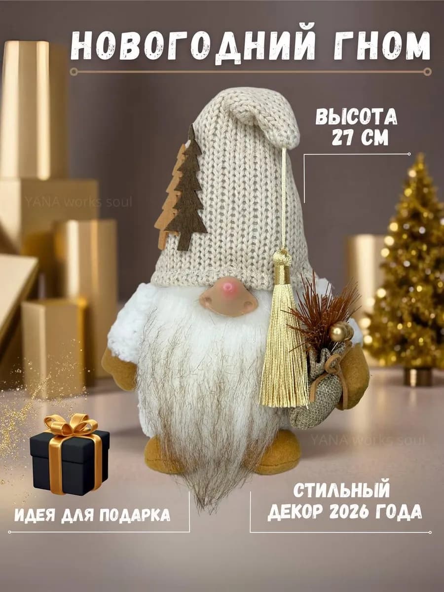 Новогодний гном