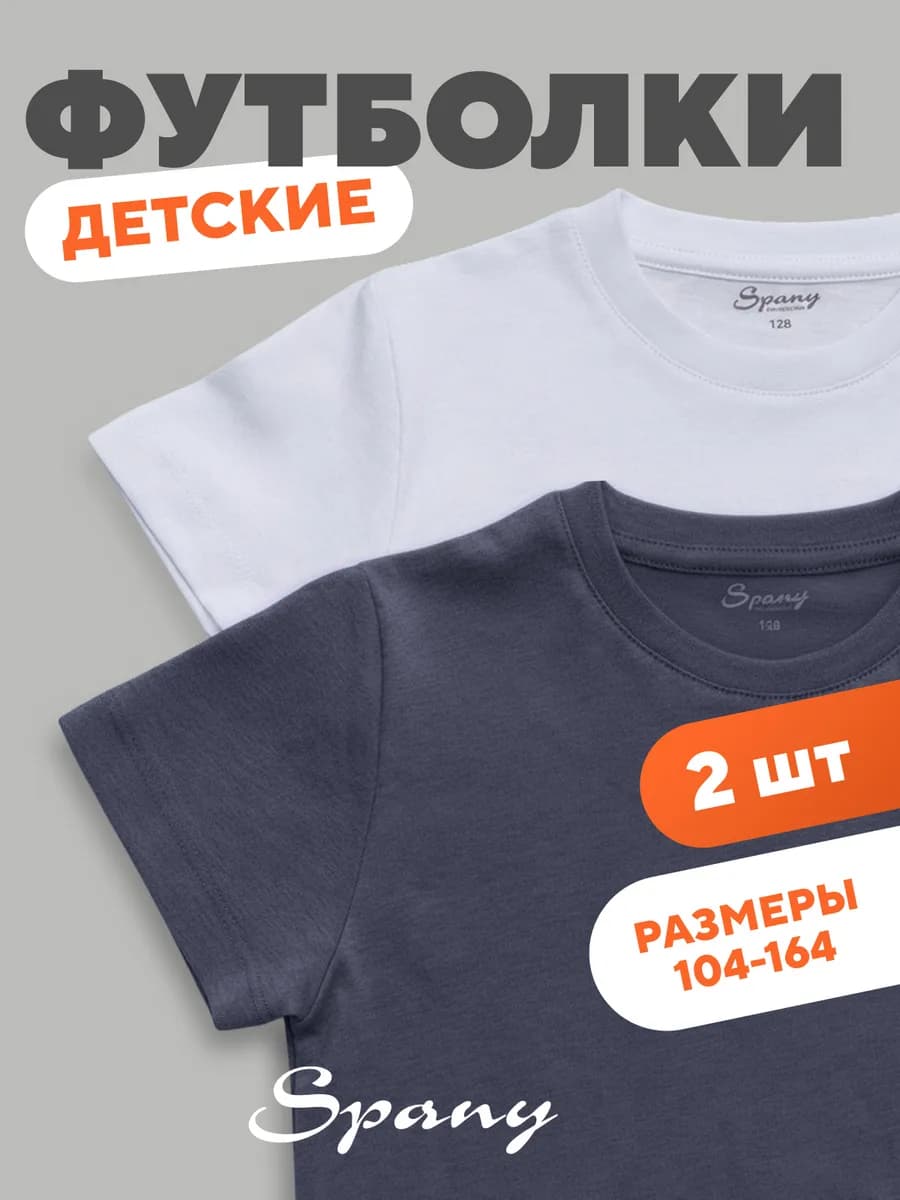 Футболка для детей и подростков однотонная набор 2 шт