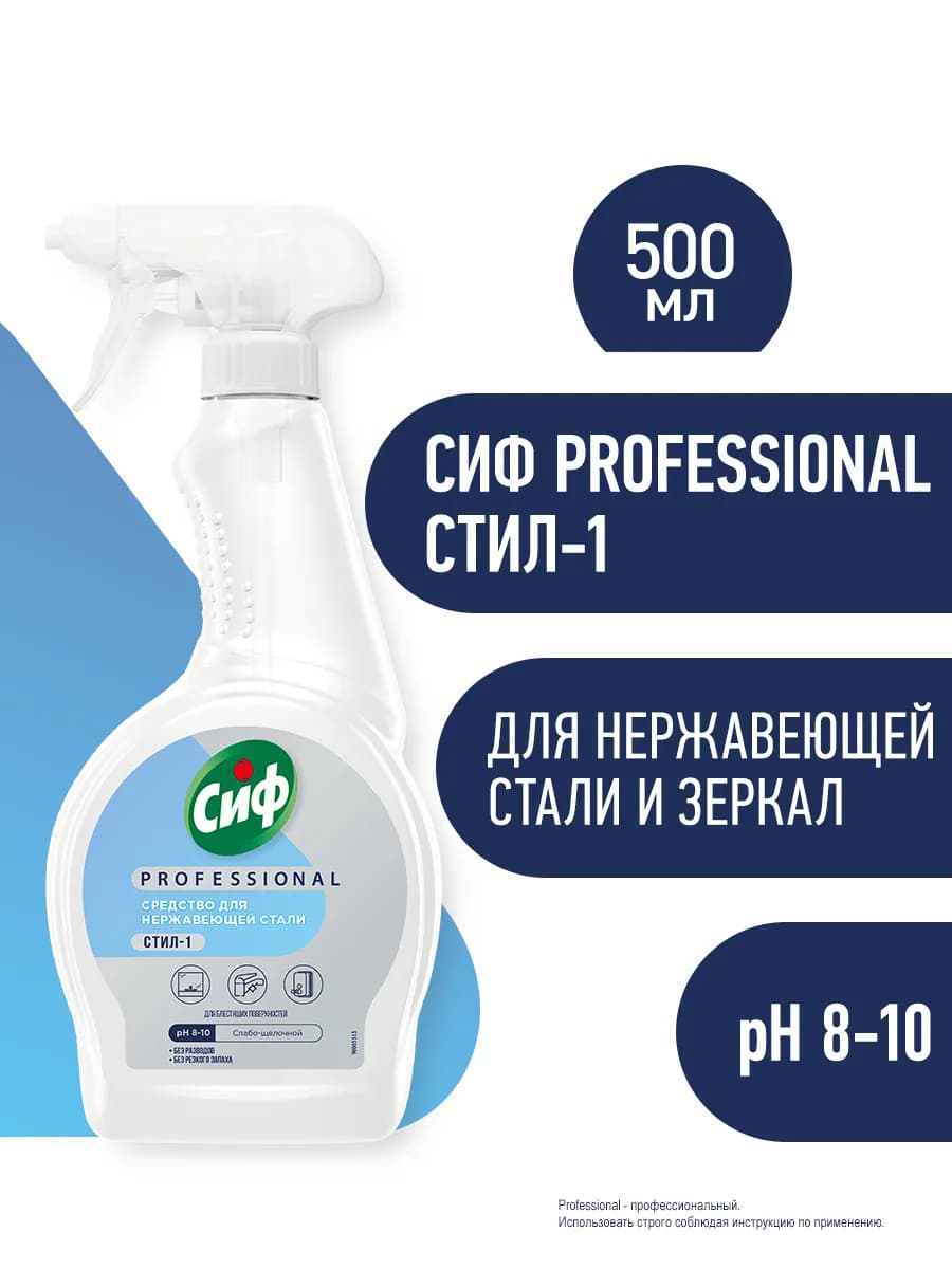 Средство для нержавеющей стали и стекол без разводов 500мл